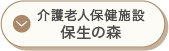 介護老人保健施設　保生の森