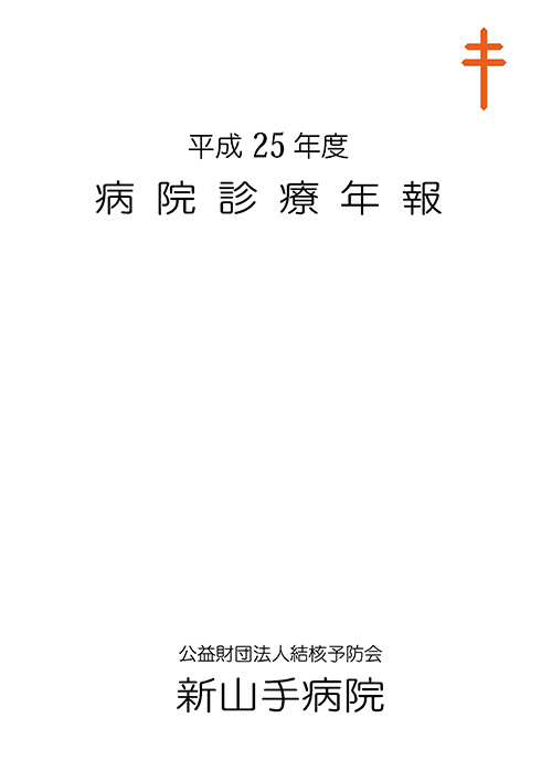 平成25年度 病院診療年報