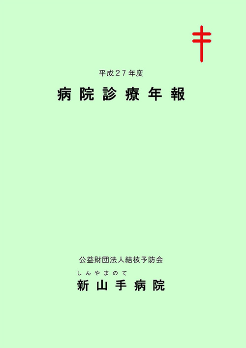 平成27年度 病院診療年報