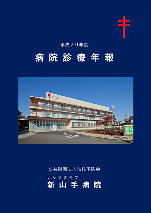 平成29年度 病院診療年報