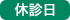 休診日