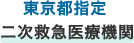 東京都指定 二次救急医療機関