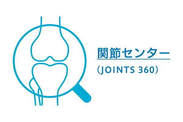 関節センター（JOINTS 360）
