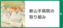 新山手病院の取り組み